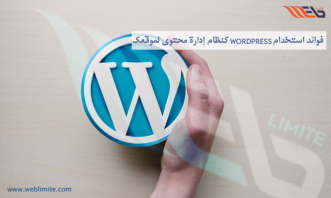 فوائد استخدام WordPress
