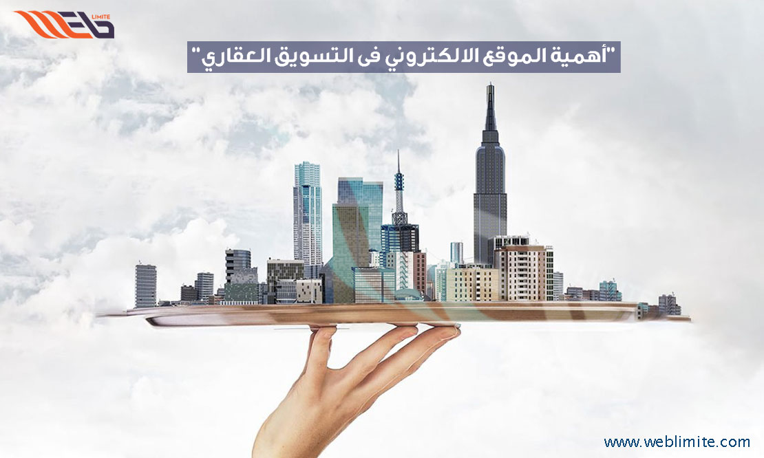 The-importance-of-thewebsite-in-real-estate-marketing المدونة