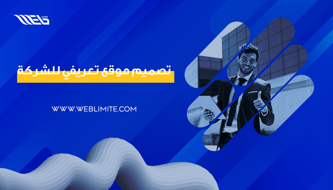 -موقع-تعريفي-للشركة تصميم موقع تعريفي للشركة