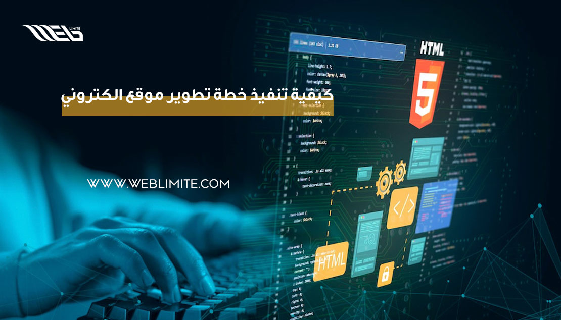 -تنفيذ-خطة-تطوير-موقع-الكتروني-على-6-مراحل كيفية تنفيذ خطة تطوير موقع الكتروني على 6 مراحل