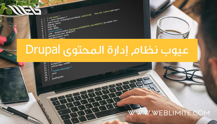 Drupal عيوب نظام إدارة المحتوى 