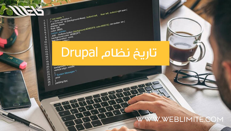 Drupal تاريخ نظام 